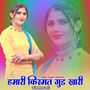 हमारी किस्मत गुड खारी ओल्ड मेवाती