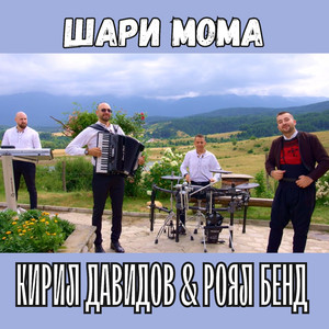 Шари мома