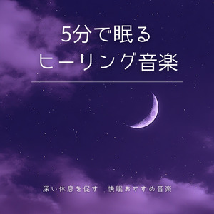 睡眠療法で眠りの質を改善する音楽
