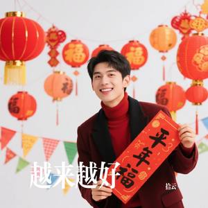 越来越好