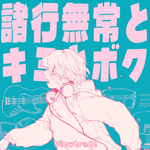 諸行無常とキミとボク