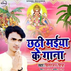 Chhathi Maiya Ke Gaana