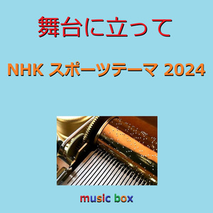 舞台に立って ～「NHKスポーツテーマ2024」（オルゴール）