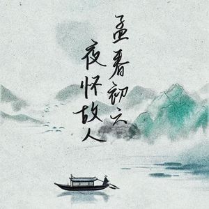 孟春初六夜怀故人 ———2024瀛洲二十岁生贺