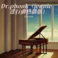 Dr.phonk (jennie进行曲热播版)