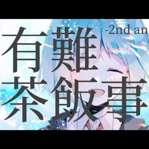有難茶飯事 (feat. 初音ミク) [2nd anniv ver.]