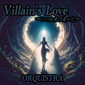 Villain's Love 〜いつか君の恋人に〜