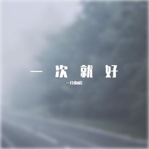 一次就好（翻自 杨宗纬）