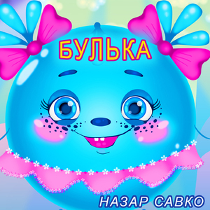 Булька