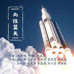 向往蓝天