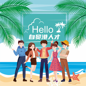 《自贸港人才》（Free Port Talents）