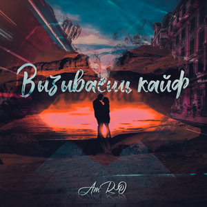 Вызываешь кайф