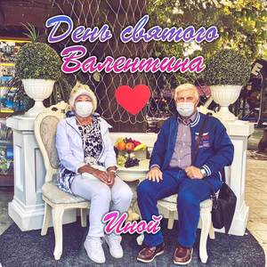 День святого Валентина