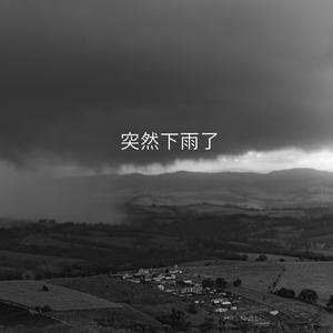 突然下雨了