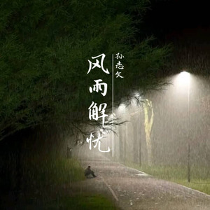 风雨解忧
