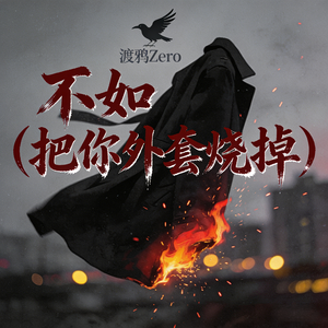 不如 (把你外套烧掉)(合唱版)