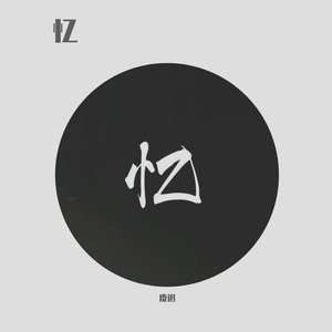 忆（Prod by FaunmU）