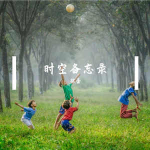 时空备忘录 伴奏