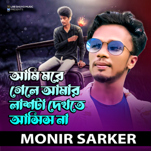 Ami More Gele Amar Lash Ta Dekte Asis Na