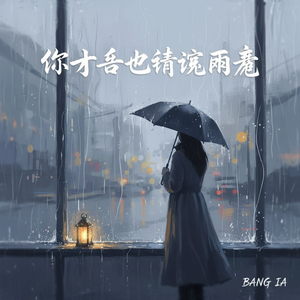 你是否也听见雨声