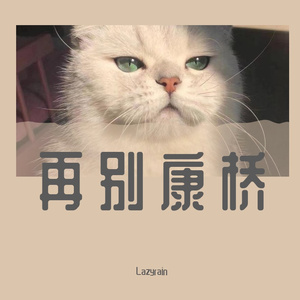 再别康桥