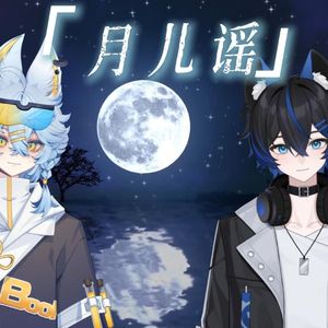 月儿谣
