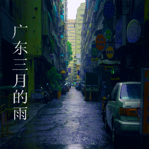 广东三月的雨