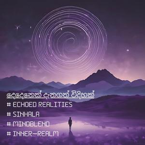 දෙදෙනෙක් දැනගත් විදිහක් | Echoed Realities | Sinhala | #MindBlend | Inner Realm