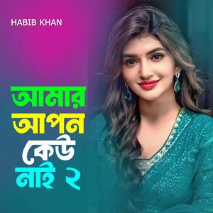 আমার আপন কেউ নাই ২
