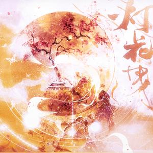 灯花曳（《天官赐福》生日贺曲）