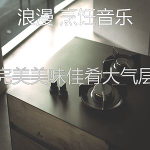 诗意的美味佳肴节奏