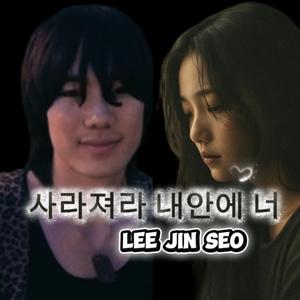 사라져라 내안에 너