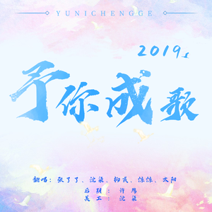 2019~予你成歌
