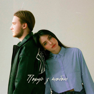 Поруч з тобою