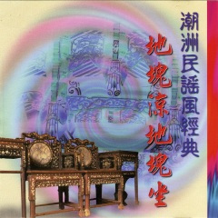 前人种树后人凉