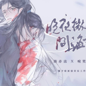 晚夜微雨问海棠（Cover. 喧笑lirz&陈亦洺）