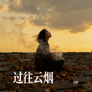 过往云烟
