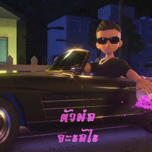 ตัวพ่อจะรอไร