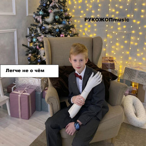 Легче не о чём