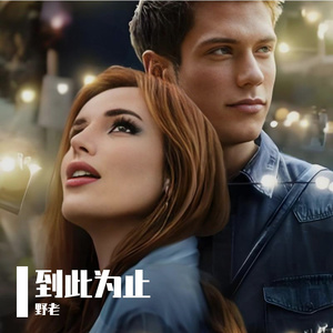 到此为止