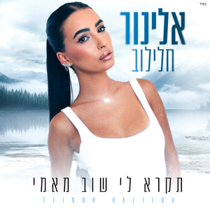 תקרא לי שוב מאמי