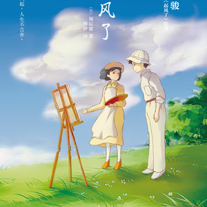 起风了（翻自 高桥优）