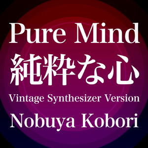 純粋な心 (ヴィンテージシンセサイザーバージョン)