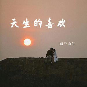 天生的喜欢 伴奏