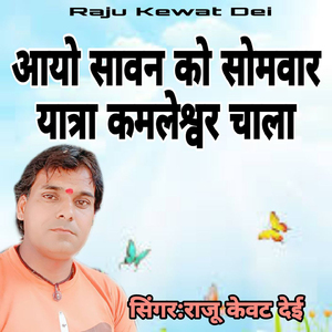 Aayo Sawan Ko Sombar Yatra Kamleswar Chala