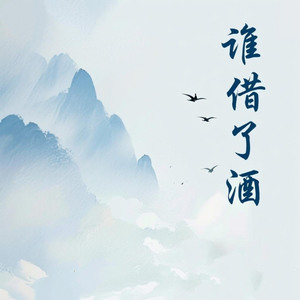 谁借了酒
