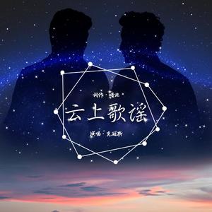 云上歌谣（原曲：年度之歌）