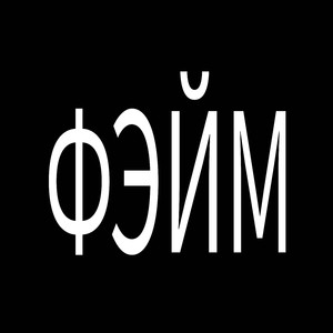 Фэйм (Prod. @9Thclown)