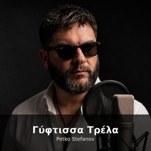 Gyftissa Trela (Γύφτισσα Τρέλα)