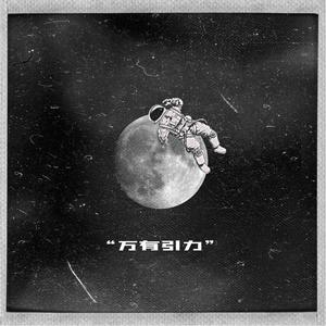 万有引力